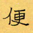 王大志便书法图片