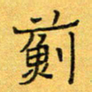 王大志蓟书法图片