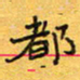 王大志都书法图片