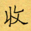 王大志收书法图片