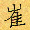 王大志崔书法图片