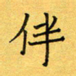 王大志伴书法图片