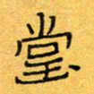 王大志堂书法图片
