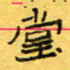 王大志堂书法图片