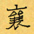 王大志襄书法图片