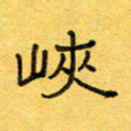 王大志峡书法图片
