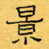 王大志景书法图片