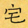 王大志宅书法图片