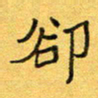 王大志却书法图片