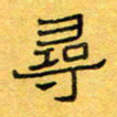 王大志寻书法图片