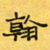 王大志翰书法图片