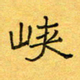 王大志峡书法图片