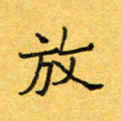王大志放书法图片