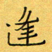 王大志逢书法图片