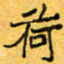 王大志荷书法图片