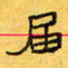 王大志届书法图片