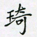 陈琦琦书法图片