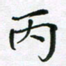 陈琦丙书法图片
