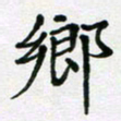 陈琦乡书法图片