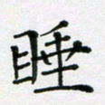陈琦睡书法图片