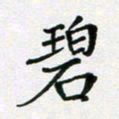 陈琦碧书法图片