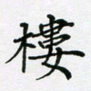 陈琦楼书法图片