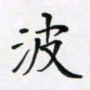 陈琦波书法图片