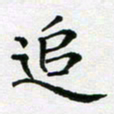 陈琦追书法图片