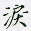 陈琦泪书法图片