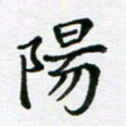 陈琦阳书法图片