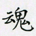 陈琦魂书法图片