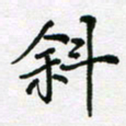陈琦斜书法图片