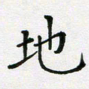 陈琦地书法图片