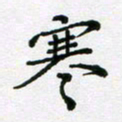 陈琦寒书法图片