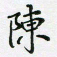 陈琦陈书法图片