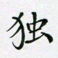 陈琦独书法图片