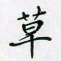 陈琦草书法图片