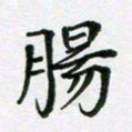 陈琦肠书法图片