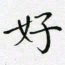 陈琦好书法图片