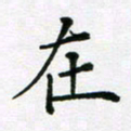 陈琦在书法图片