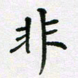 陈琦非书法图片