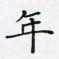 陈琦年书法图片