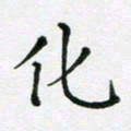 陈琦化书法图片