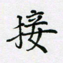 陈琦接书法图片