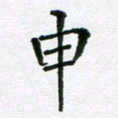 陈琦申书法图片