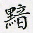 陈琦黯书法图片