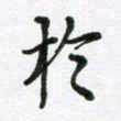 陈琦于书法图片