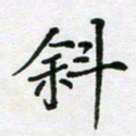 陈琦斜书法图片