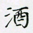 陈琦酒书法图片