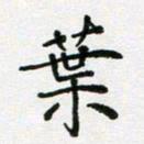 陈琦叶书法图片